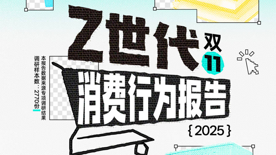 Z世代“双11”怎么买？青年消费心态了解一下