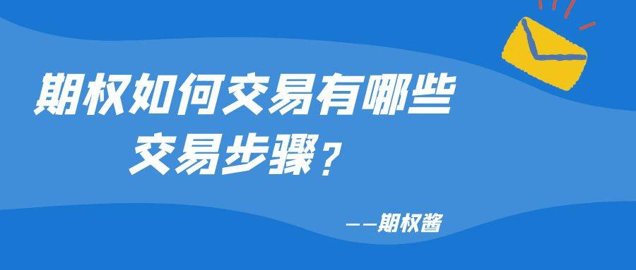科创板50ETF看多期权合约大涨怎么交易？