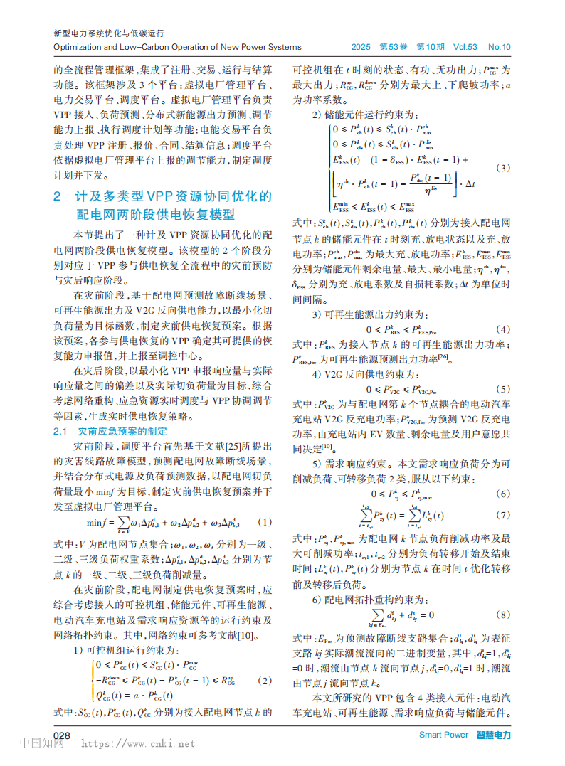 基于多类型虚拟电厂协同及交易结算的配电网弹性提升策略