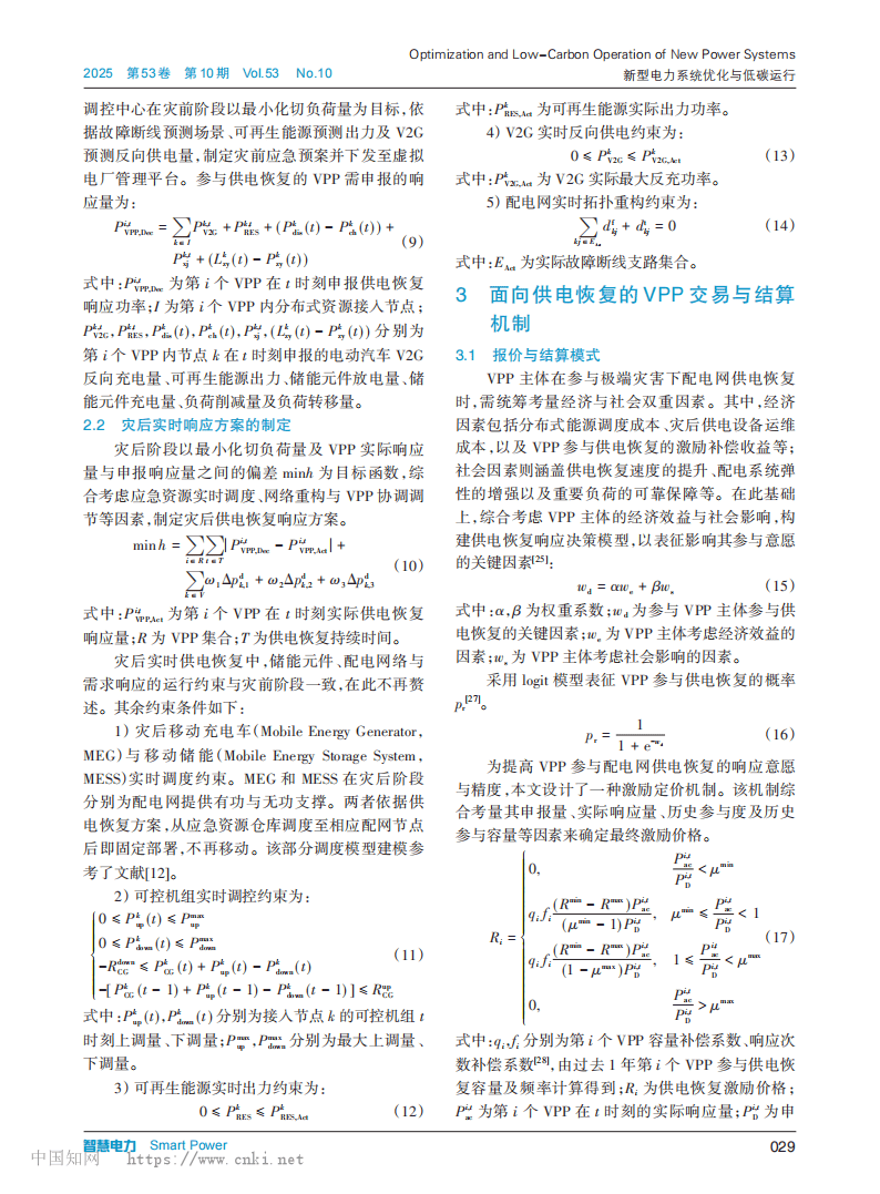 基于多类型虚拟电厂协同及交易结算的配电网弹性提升策略