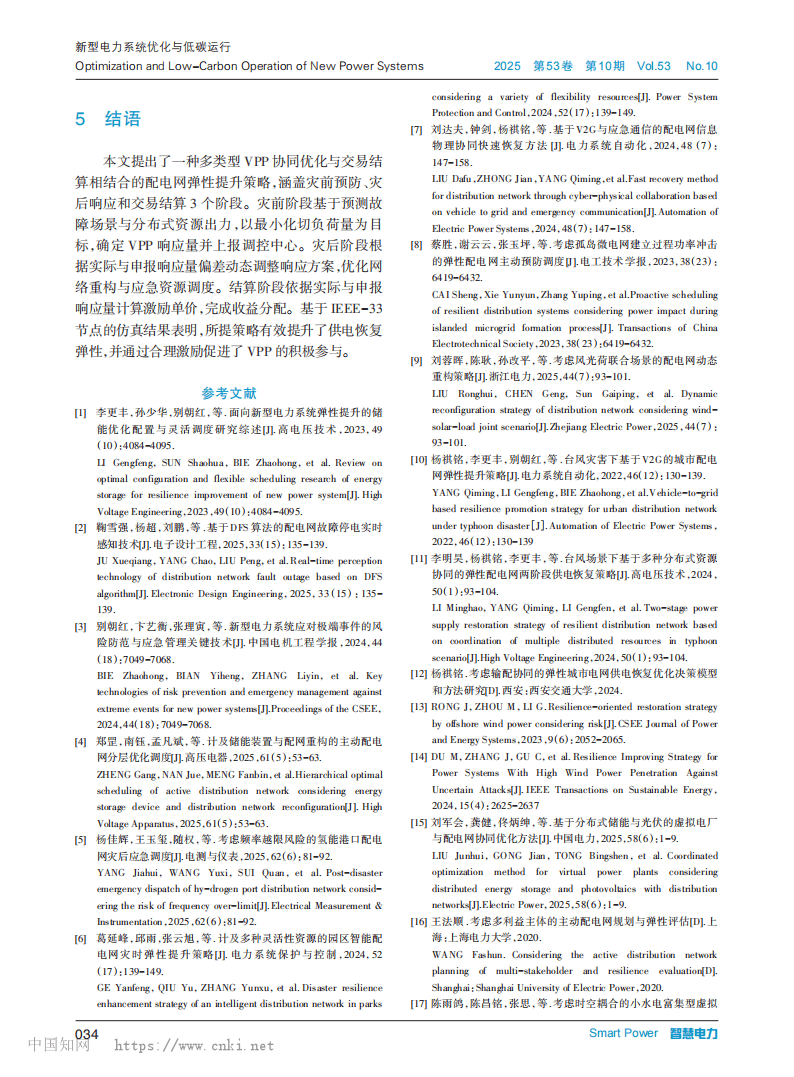 基于多类型虚拟电厂协同及交易结算的配电网弹性提升策略
