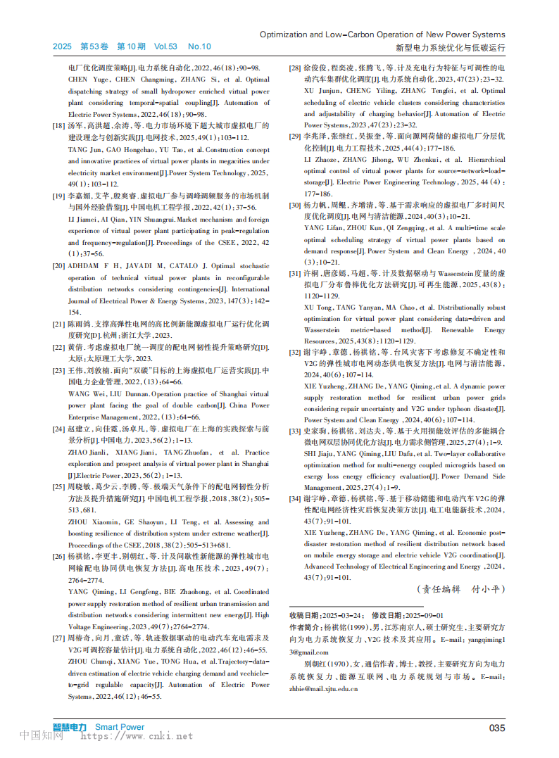 基于多类型虚拟电厂协同及交易结算的配电网弹性提升策略