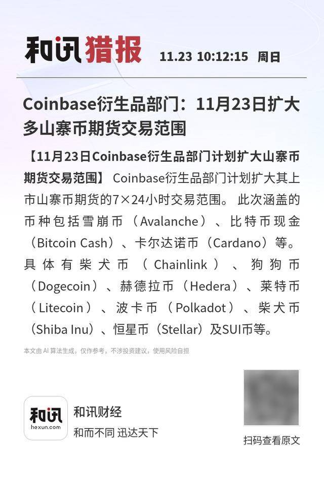Coinbase衍生品部门：11月23日扩大多山寨币期货交易范围