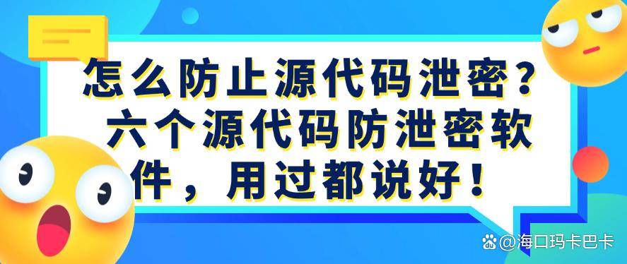 怎么防止源代码泄密？六个源代码防泄密软件，建议码住！