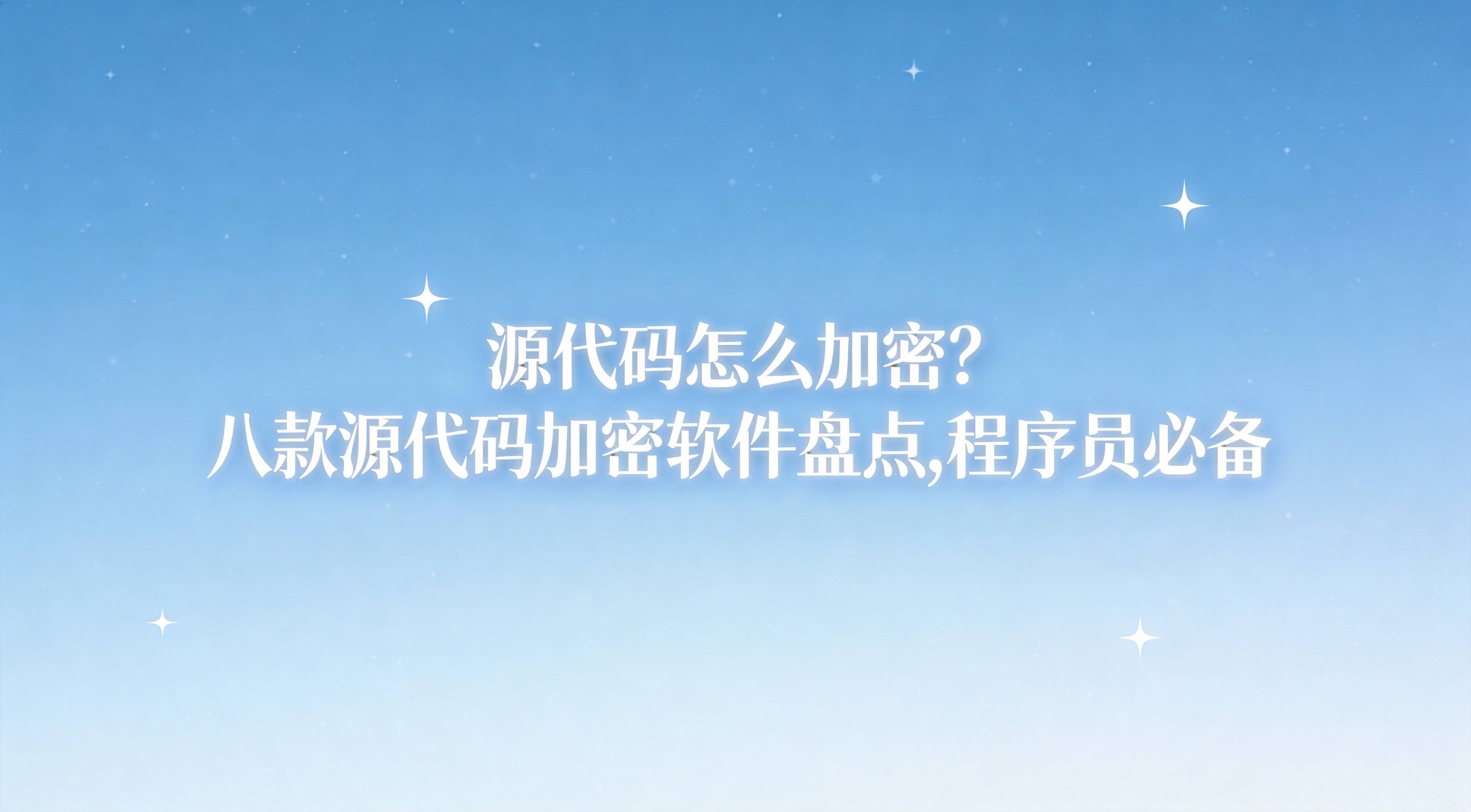 源代码怎么加密？八款源代码加密软件盘点，程序员必备