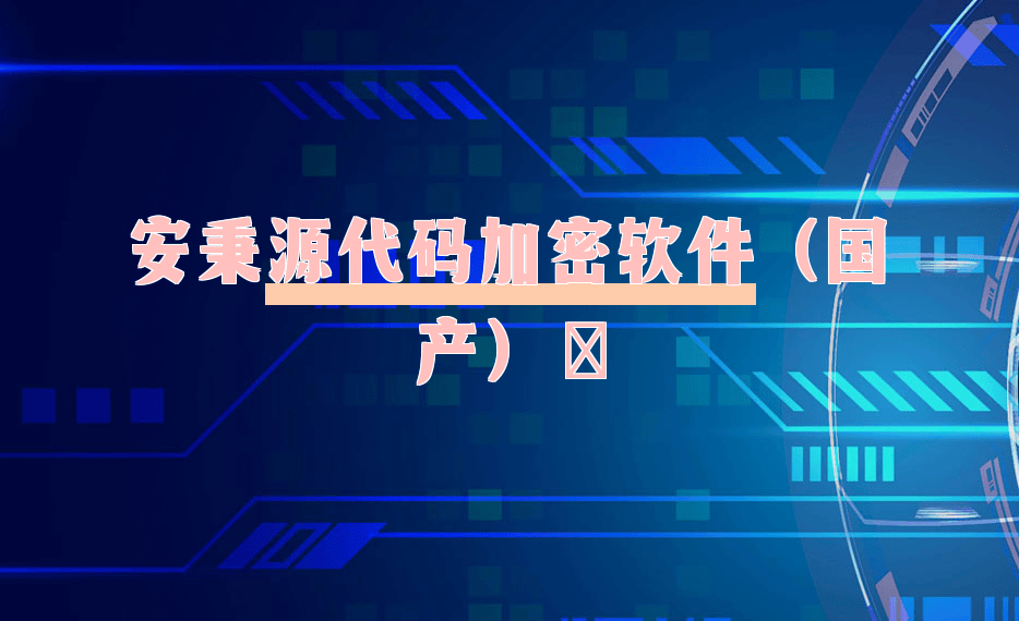 专业的源代码防泄密软件哪家好?三个源代码防泄密软件安排
