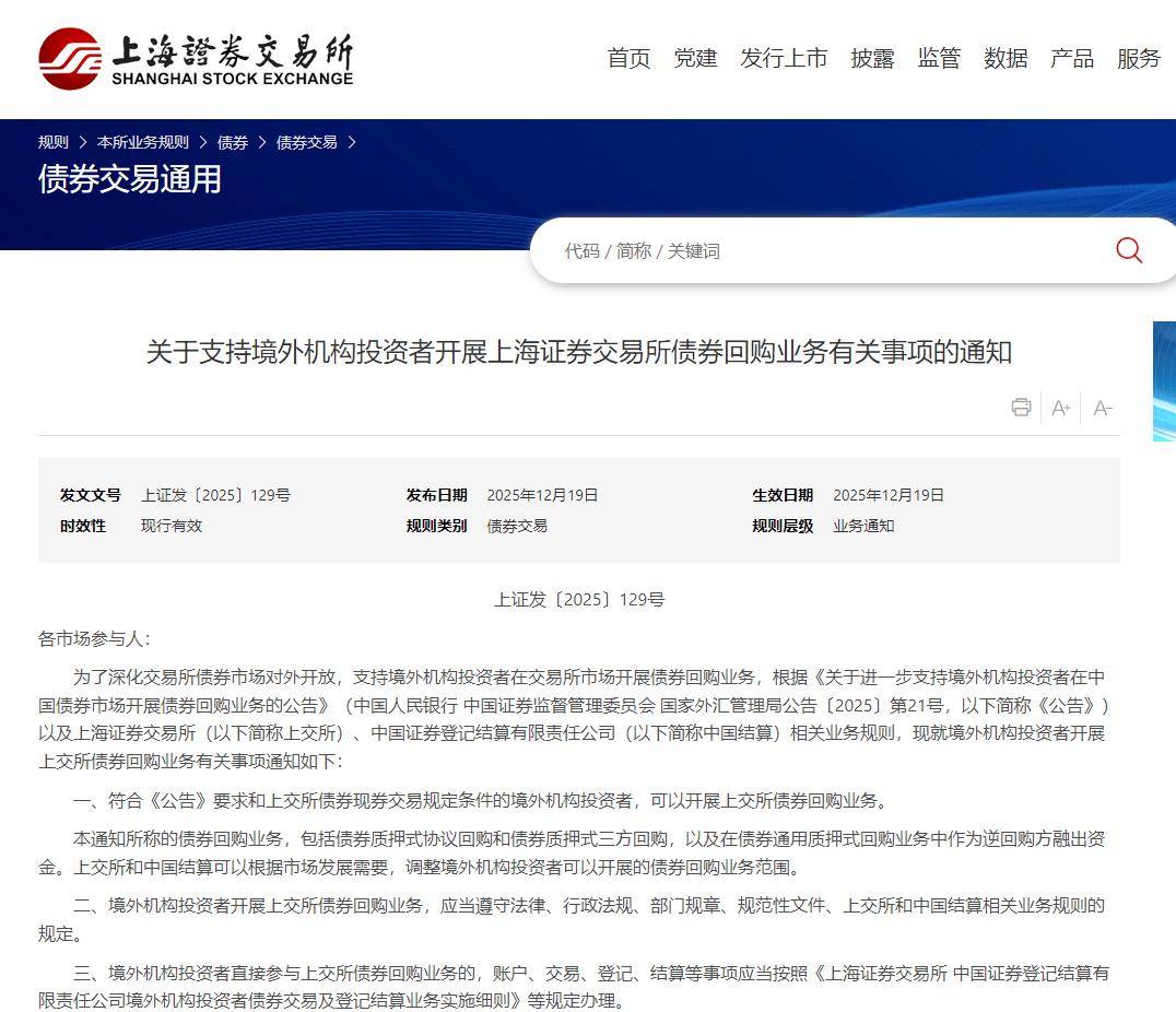 进一步开放！沪深交易所宣布：支持境外机构投资者开展交易所债券回购业务