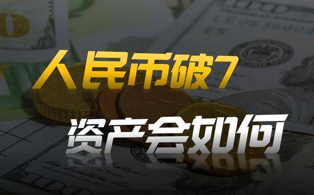 人民币汇率破7！接下来股市、楼市和你手里的资产都会怎么走？