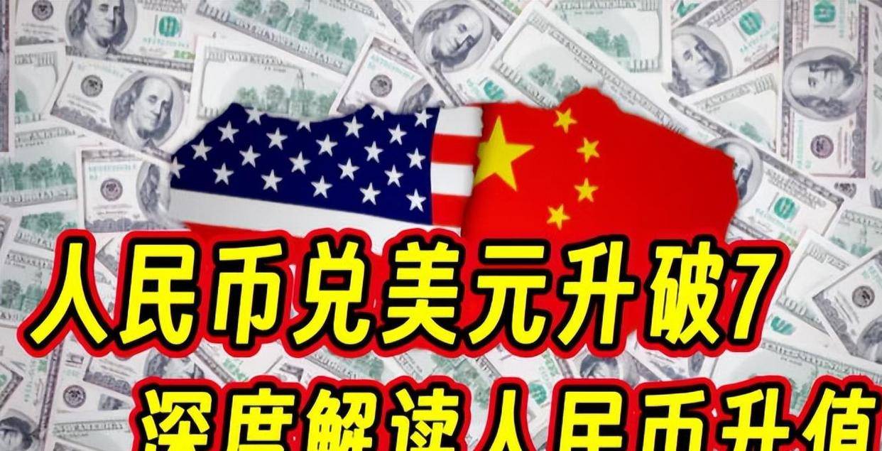 人民币重返6时代，背后的顶级阳谋！接下来股市和资产都怎么走？