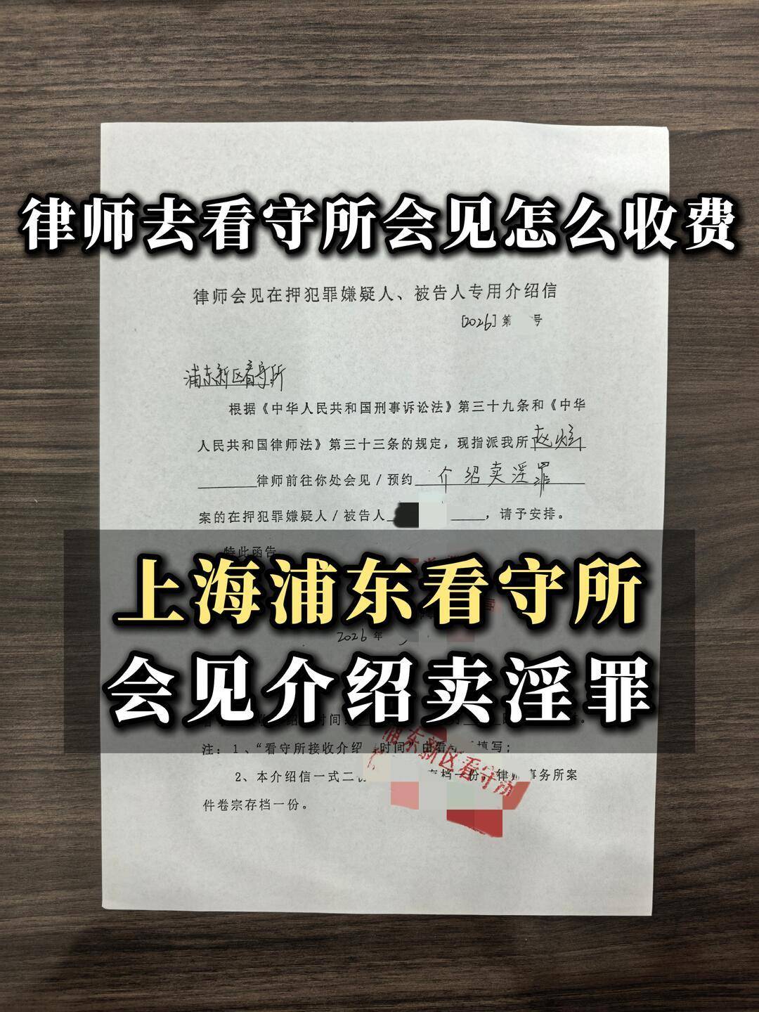 ️这个当事人的情节不算重，一共介绍的卖y女加嫖客也就四对，后续会准备取保候审。有些家属比较关心，律师去看守所会见一次家人是怎么收费的，除金山、崇明、奉贤外，这些比较偏远的地区，上海其他区看守所会见一律是2000，金山、崇明、奉贤在3000-5000。️对于会见的工作在之前的文章和...
