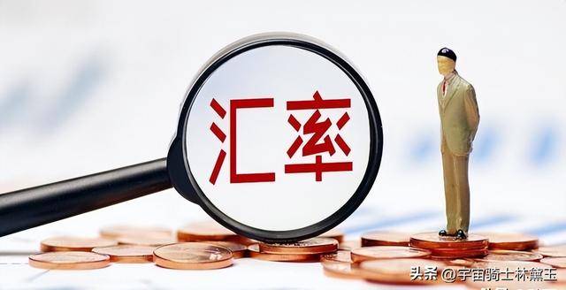 为什么1美元大致可换7块人民币?这个汇率是什么算出来的?