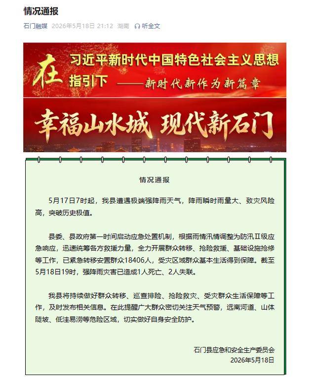 湖南省石门县强降雨灾害已致1人死亡2人失联