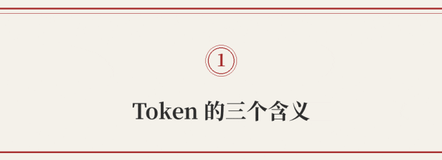 万字解读 | Token 要成新货币了,但你真的知道它是什么吗?