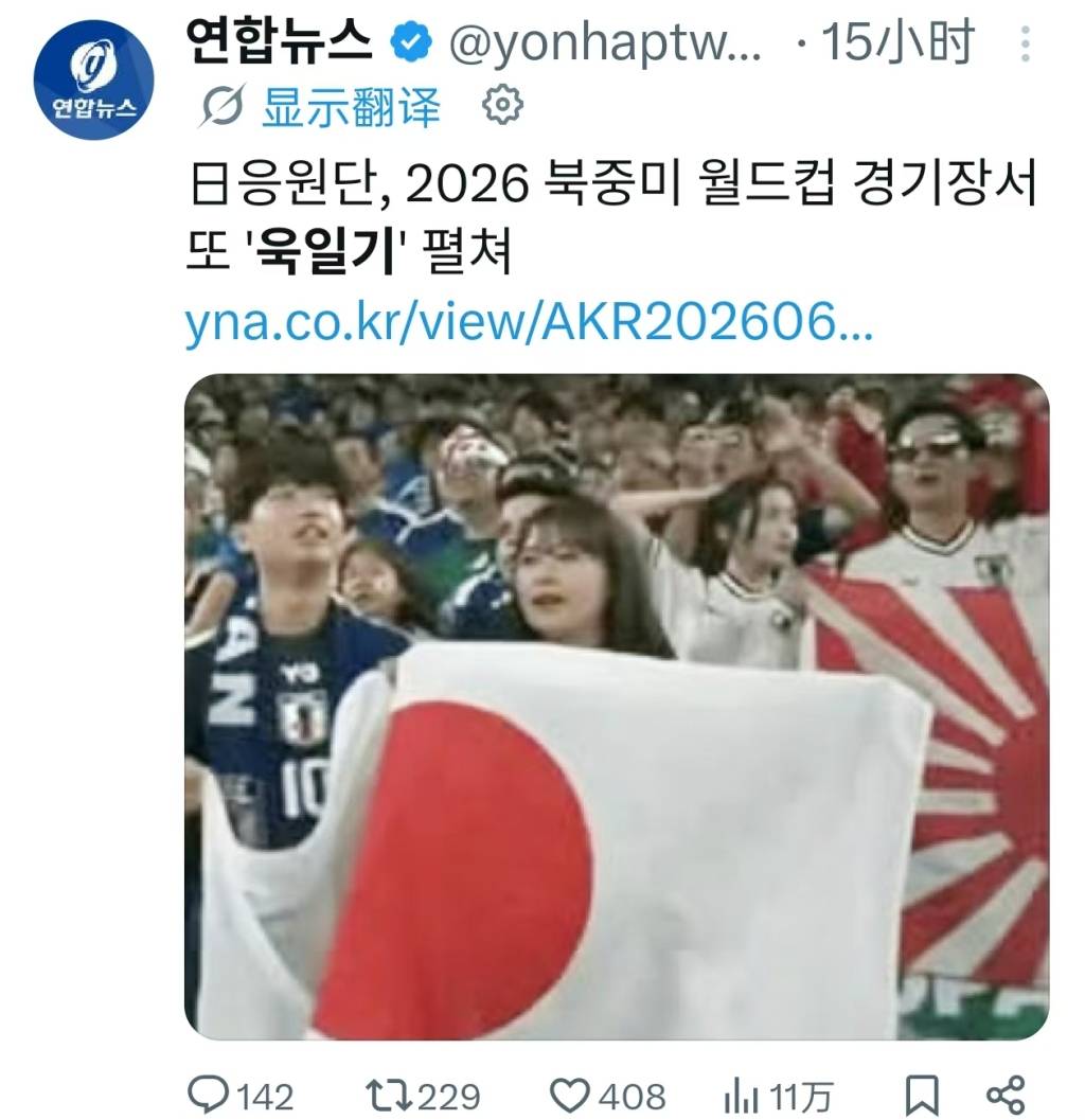 世界杯赛场上出现旭日旗,国际足联相关规定不容双标