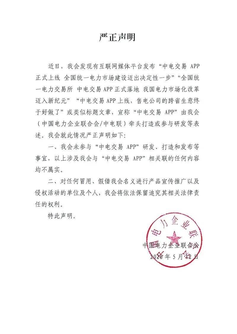 中电联:未参与“中电交易APP”研发等事宜,所谓“电力交易APP上线”等内容不属实