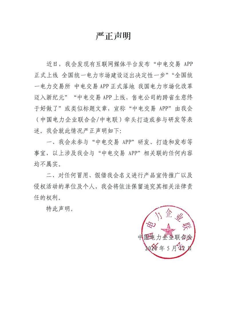 中电联:未参与“中电交易APP”研发、打造和发布等事宜,所谓“全国统一电力交易APP上线”等内容不属实