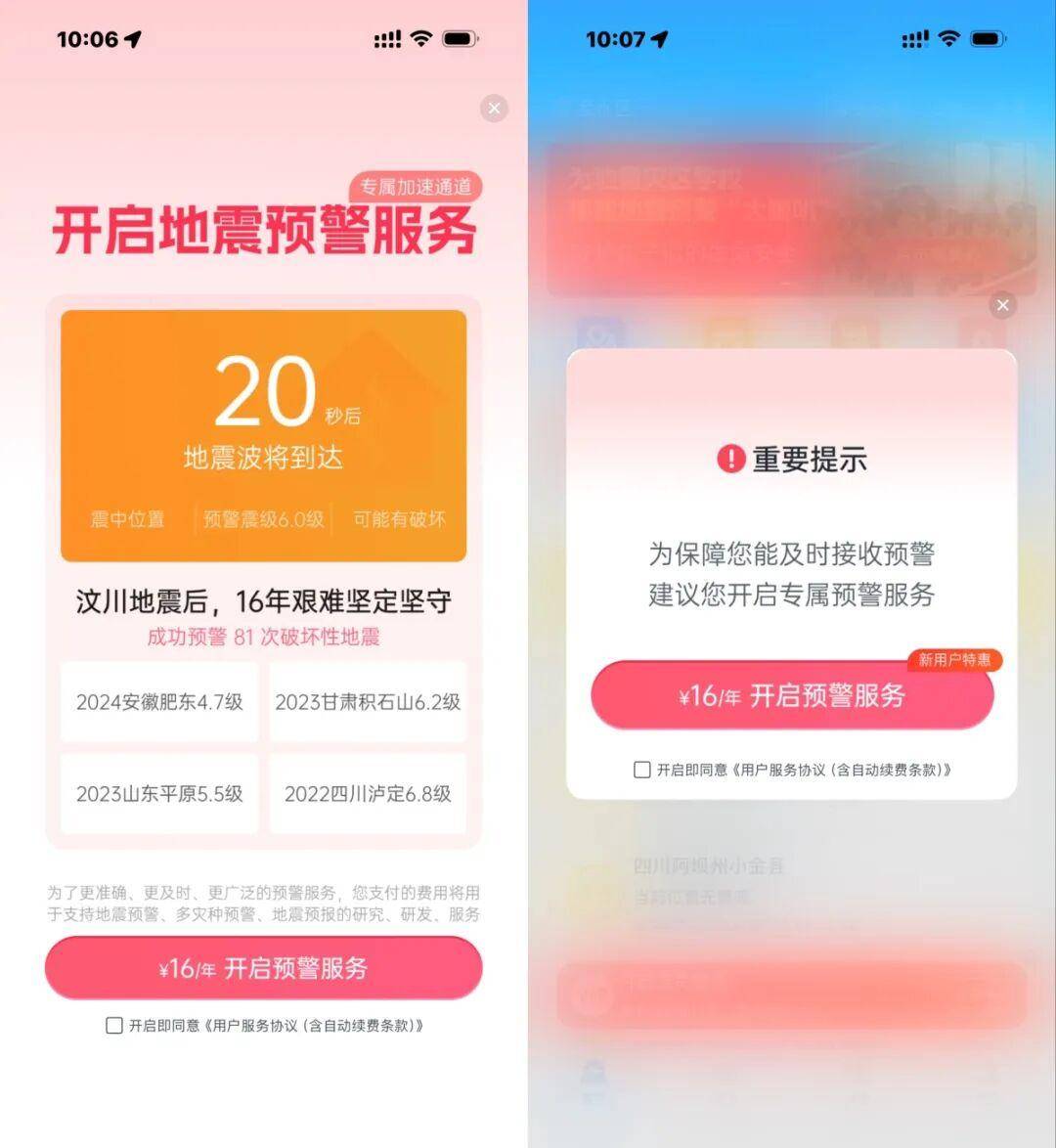 地震App被曝优先向会员推送预警，充值页面频繁跳出，客服：一年才16元很便宜，想在静音、勿扰、低电量状态接收预警才需会员