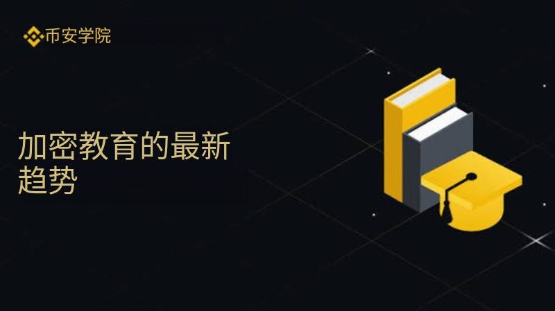 以为币安学院只是加密货币新手教程？大错特错