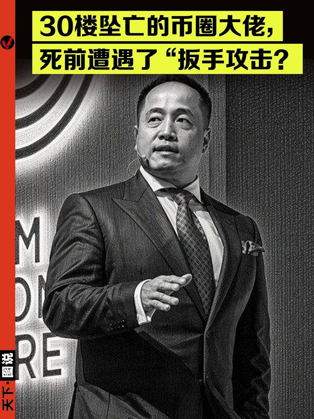 币圈大佬赤裸坠亡,意外、自杀还是谋杀?