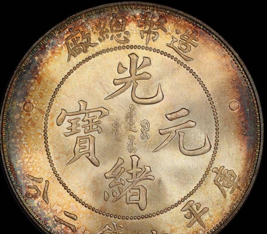 在收藏圈里被称作中国银元界的劳力士，说的就是造总一元，它是高档币的入门门槛品种，历史渊源和价格情况一次给你全都讲透
