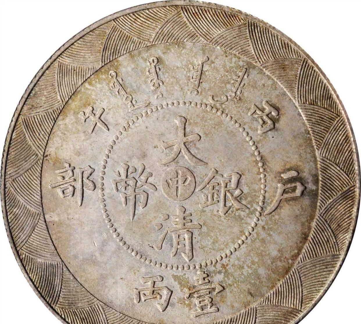 在收藏圈里被称作中国银元界的劳力士，说的就是造总一元，它是高档币的入门门槛品种，历史渊源和价格情况一次给你全都讲透