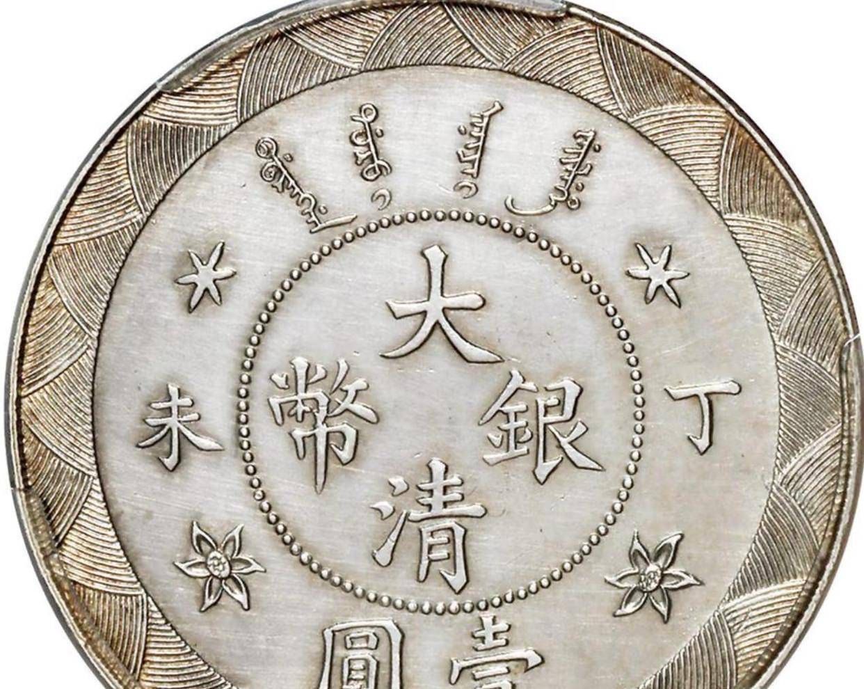 在收藏圈里被称作中国银元界的劳力士，说的就是造总一元，它是高档币的入门门槛品种，历史渊源和价格情况一次给你全都讲透