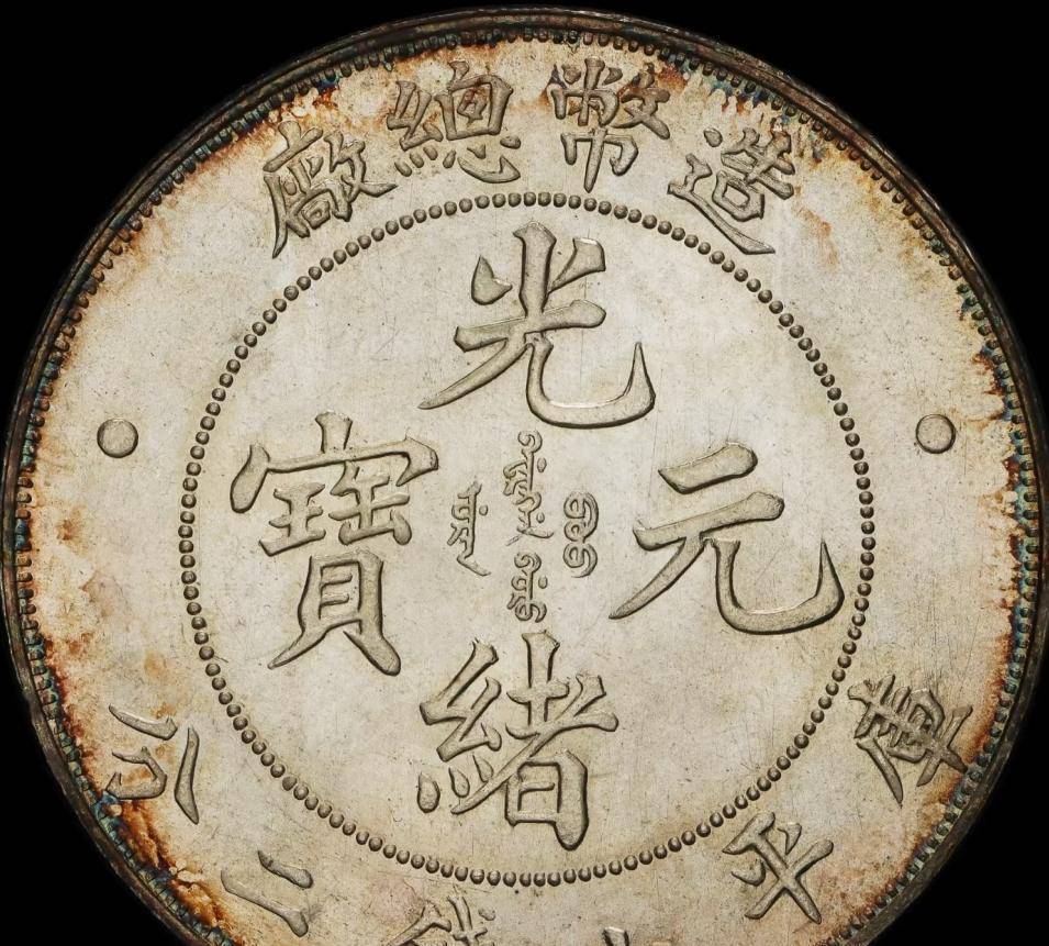 在收藏圈里被称作中国银元界的劳力士，说的就是造总一元，它是高档币的入门门槛品种，历史渊源和价格情况一次给你全都讲透
