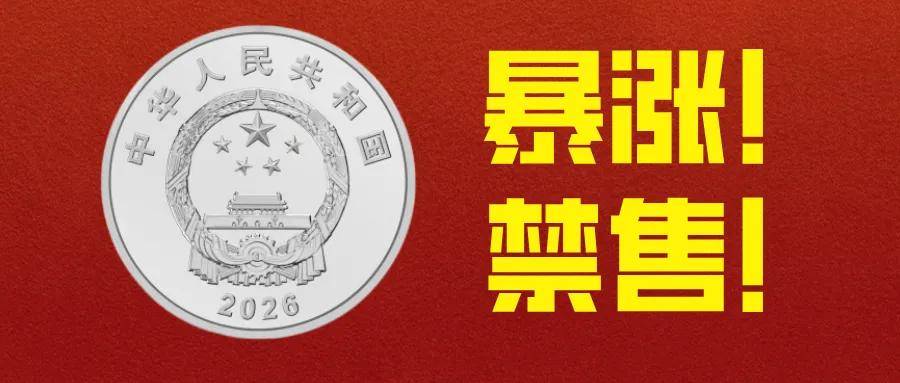 暴涨！新1元纪念币禁售！