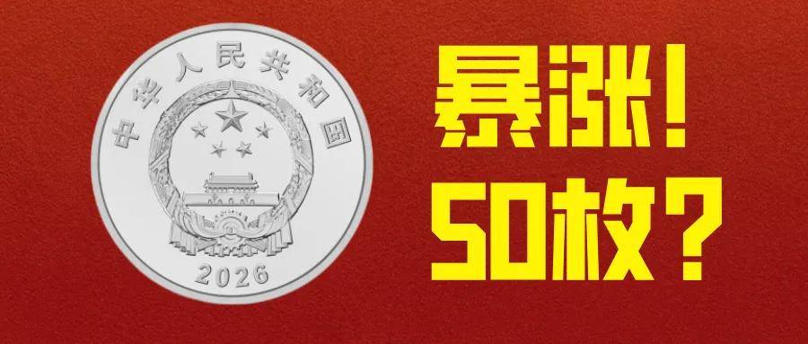 全面暴涨！新1元纪念币，1卷50枚？
