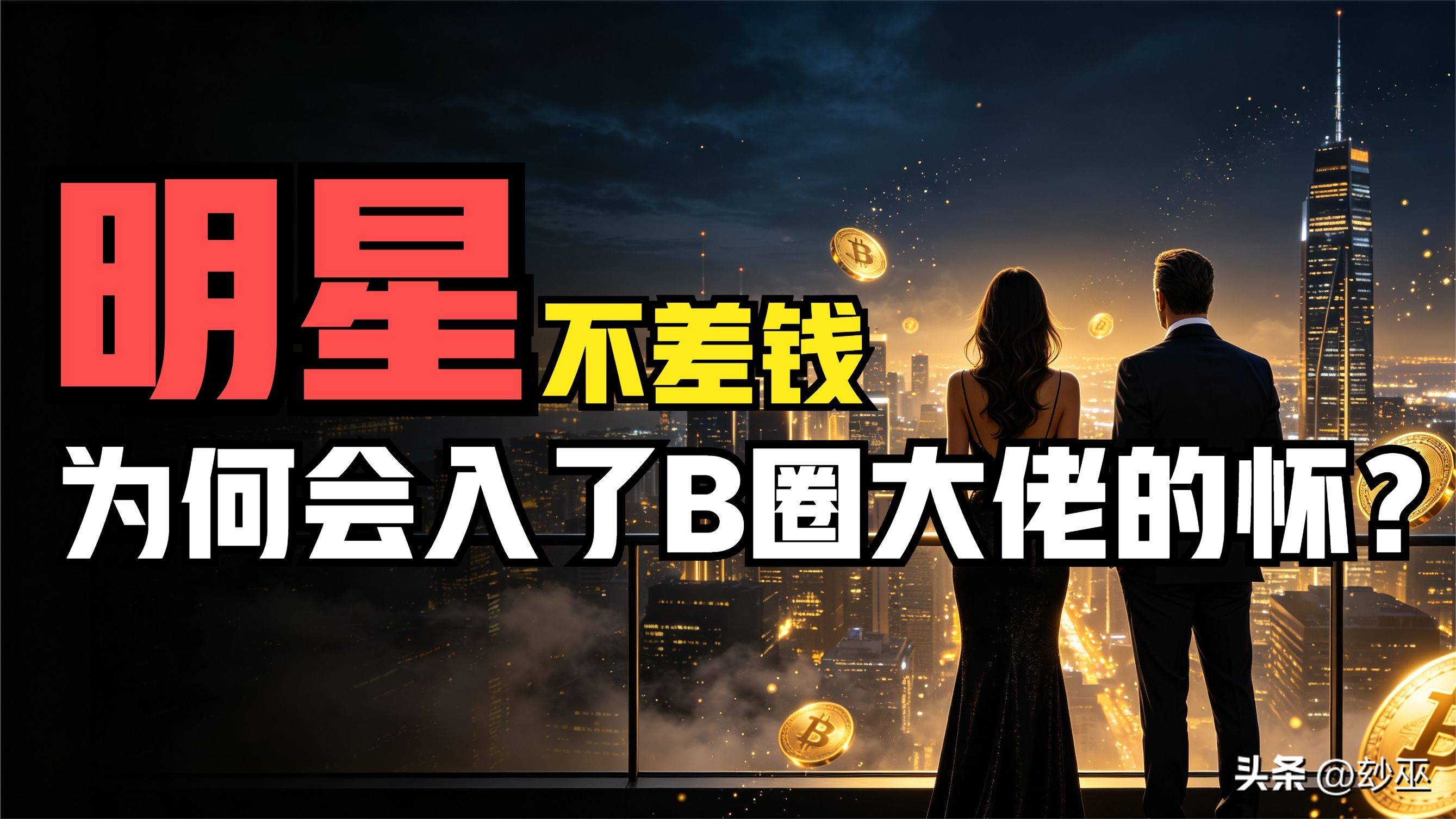 不差钱的明星，为何会入了币圈大佬的怀？5000美金啥概念？