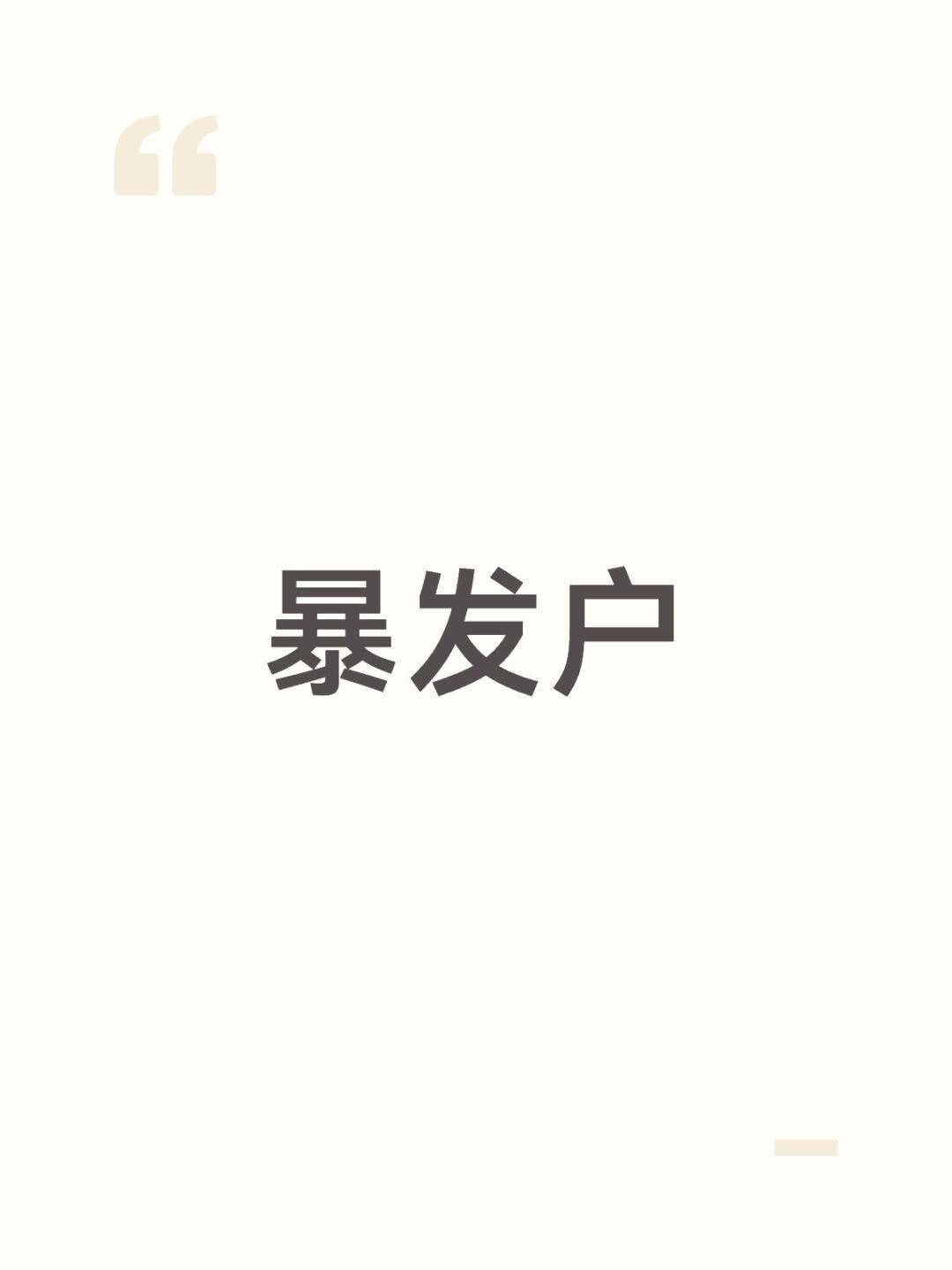 我们不能只骂“渣男”或“拜金女”,那太浅了。这本质上是“新钱(New Money)”与“名色(Celebrity Beauty)”在资本修罗场里的底层博弈逻辑。暴发户的“身份赎买”心理像孙这类币圈新贵,最怕的是被老钱(Old Money)视为“土鳖暴发户”。为了洗掉“币圈骗子”的标签,...
