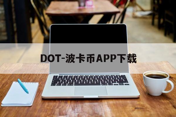 DOT-波卡币APP下载(topay钱包官网下载电脑最新版)